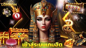 Read more about the article london678 เข้าสู่ระบบเกมฮิต ถอนได้จริง 2025