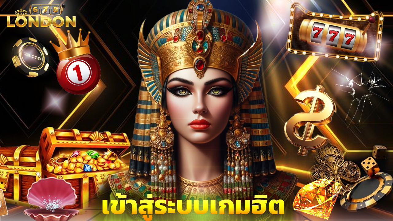Read more about the article london678 เข้าสู่ระบบเกมฮิต ถอนได้จริง 2025